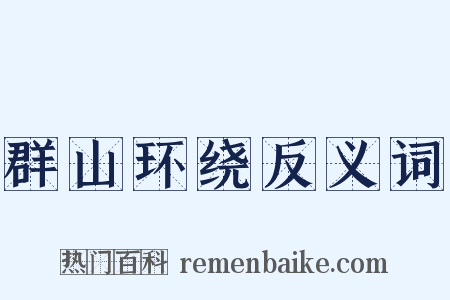 群山环绕反义词是什么意思的图片